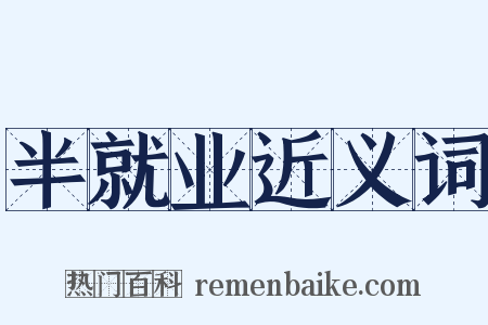 半就业近义词是什么意思的图片